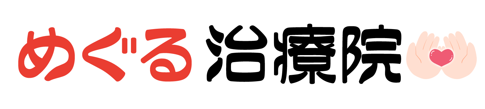 八王子で整体・鍼灸なら血流改善の【めぐる治療院】