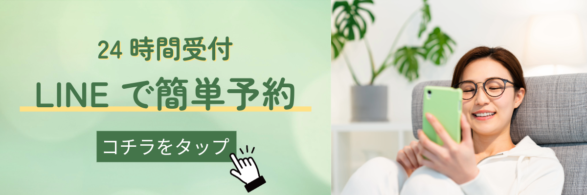 24時間受付LINE予約はコチラをクリック