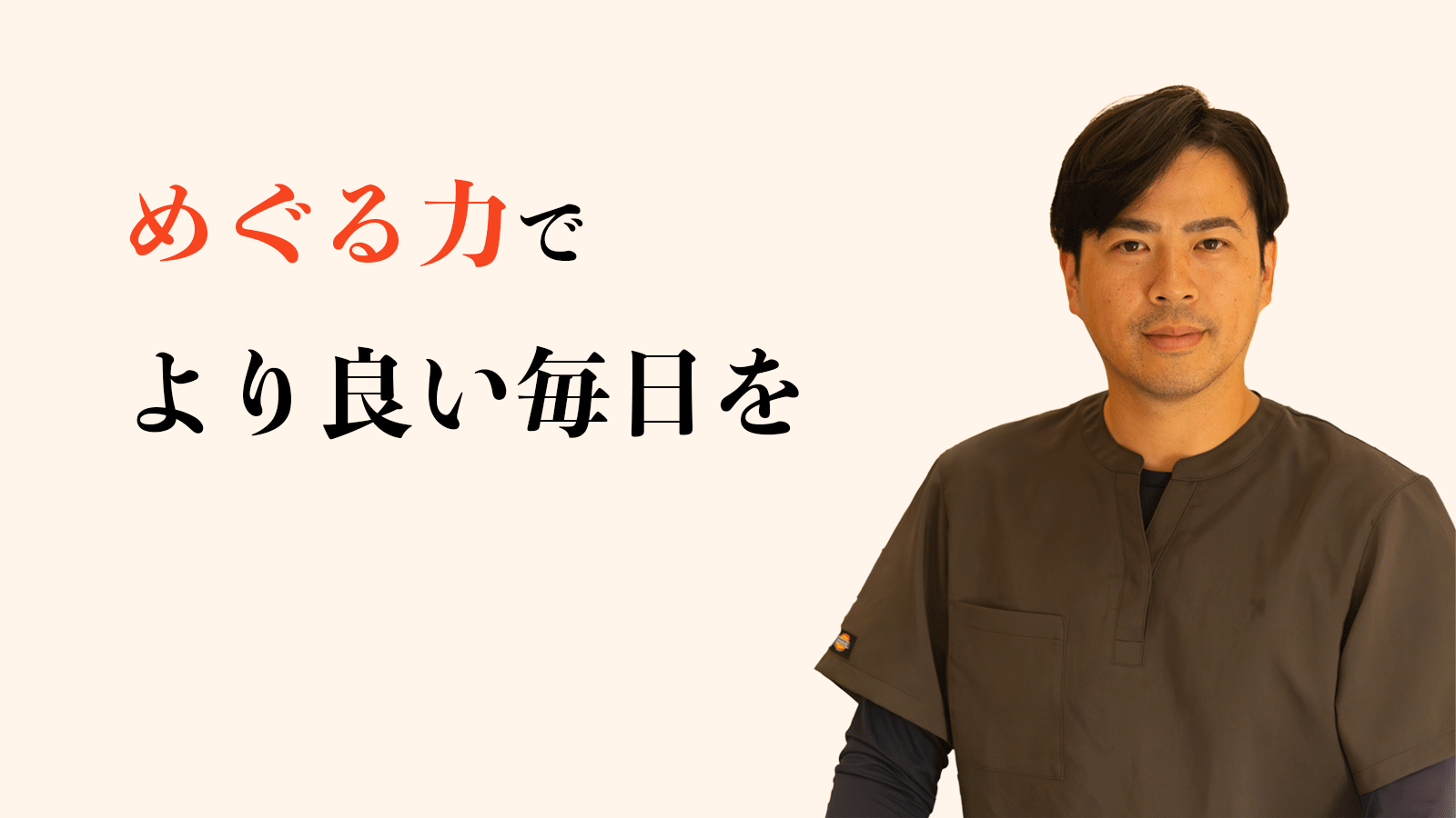 めぐる力でより良い毎日を