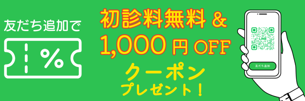 友達追加で初診料無料and1000オフクーポンプレゼント！